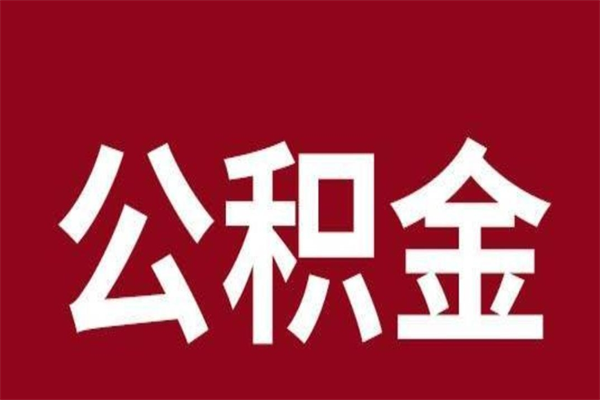 遵化市公积金不满三个月怎么取啊（住房公积金未满三个月）