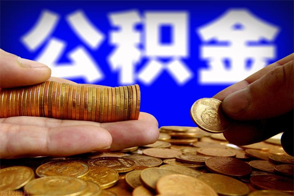 遵化市公积金代取（代取公积金怎么收费）