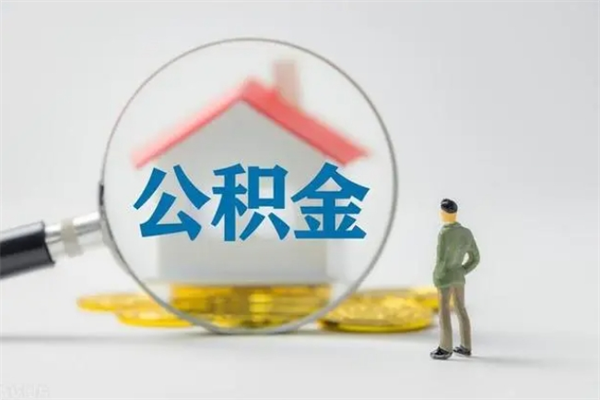 遵化市个人公积金提出资料（个人公积金提取材料）