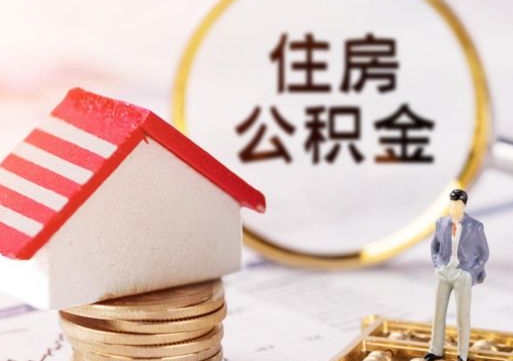 遵化市辞职后可以领取住房公积金吗（辞职了可以领取住房公积金吗）