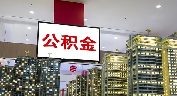 遵化市离职可以取出全部公积金吗（离职的时候可以把公积金全部取出来吗）