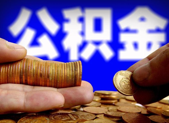 遵化市从一家公司离职公积金要取出来吗（从一个单位离职公积金里的钱可以取出来吗）